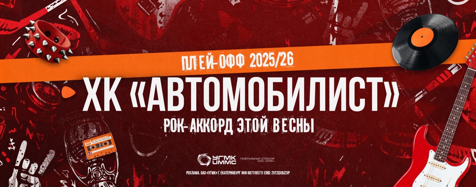 ХК «АВТОМОБИЛИСТ»