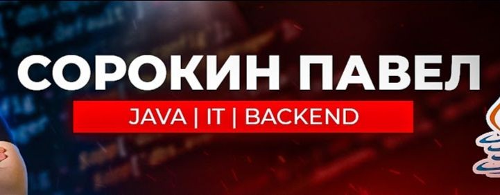 Павел Сорокин