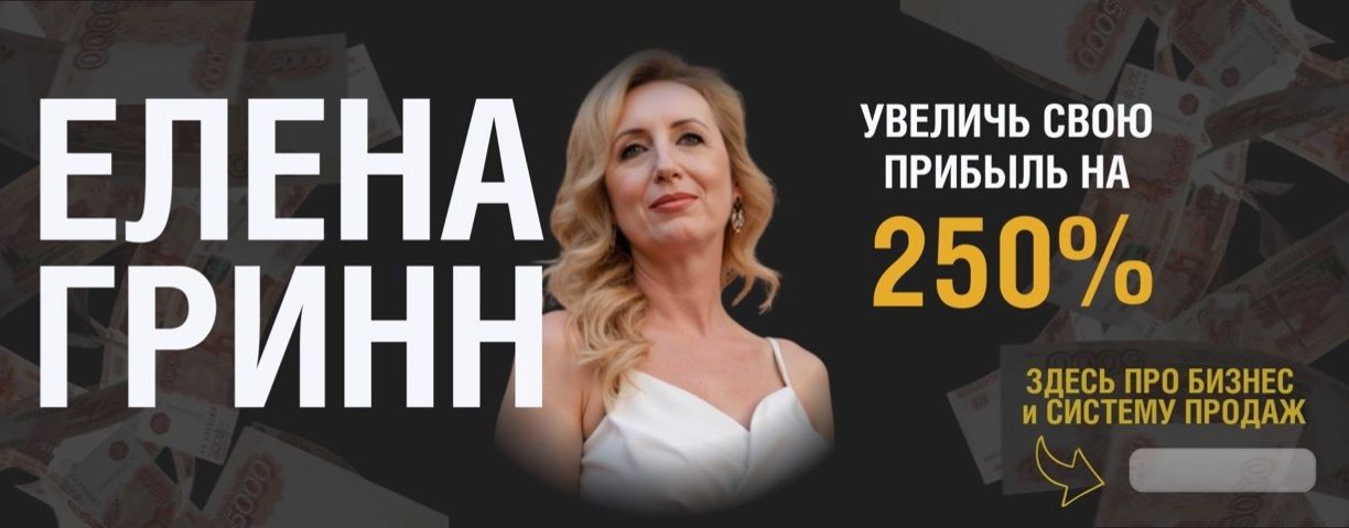 ЕЛЕНА ГРИНН ПРО  ДЕНЬГИ, РЕСУРС и МАСШТАБ