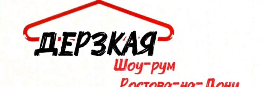 ДЕРЗКАЯ Шоу-рум Ростова-на-Дону