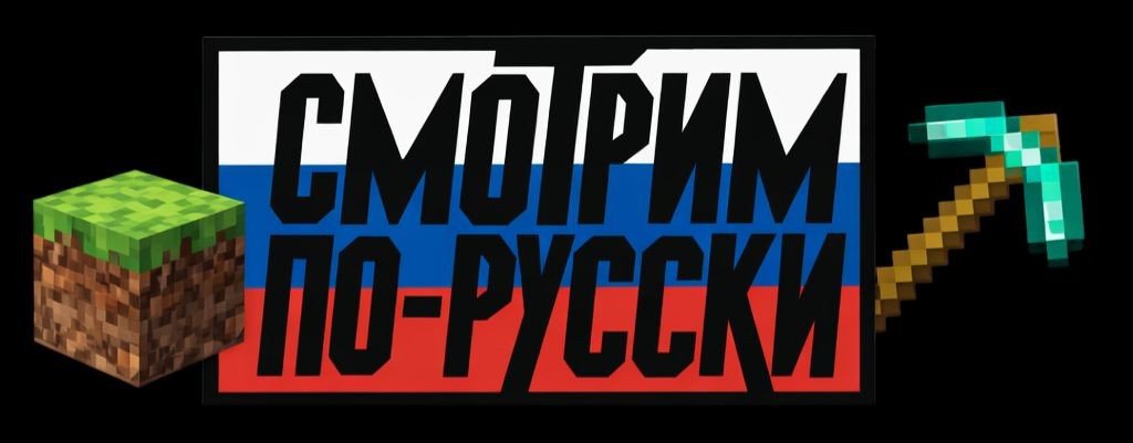 МАЙНКРАФТ MINECRAFT СМОТРИМ ПО РУССКИ