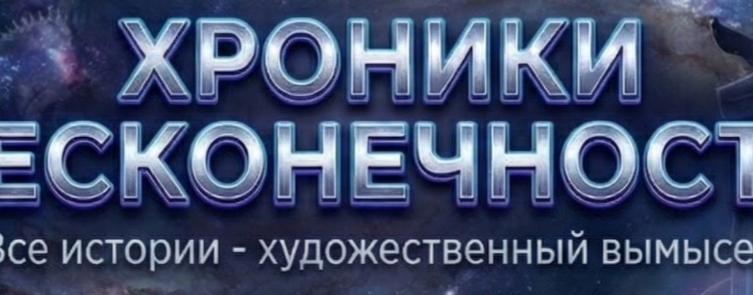 Хроники бесконечности