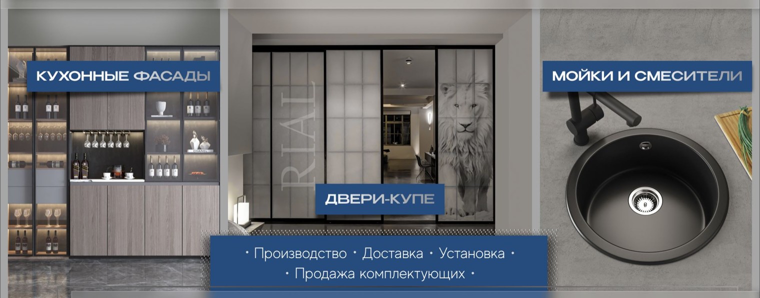 Rial — Двери-купе • Кухонные фасады и фартуки