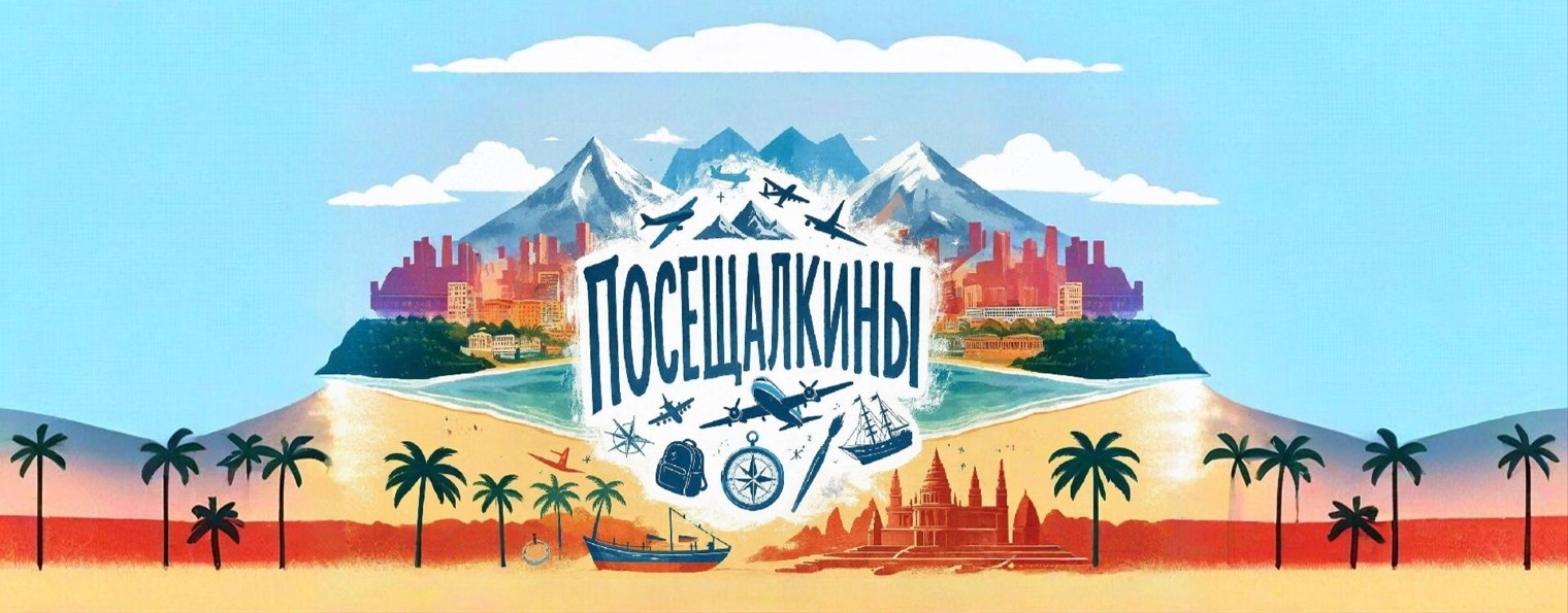 Посещалкины