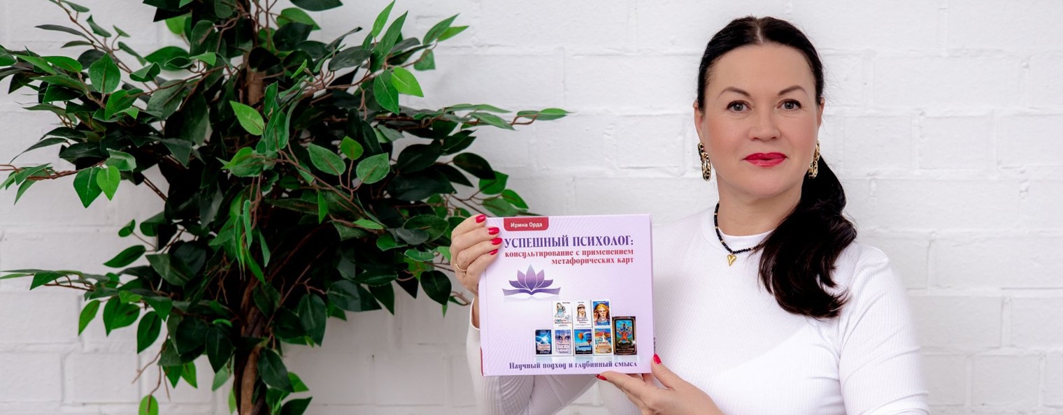 Орда Ирина /психолог/автор МАК