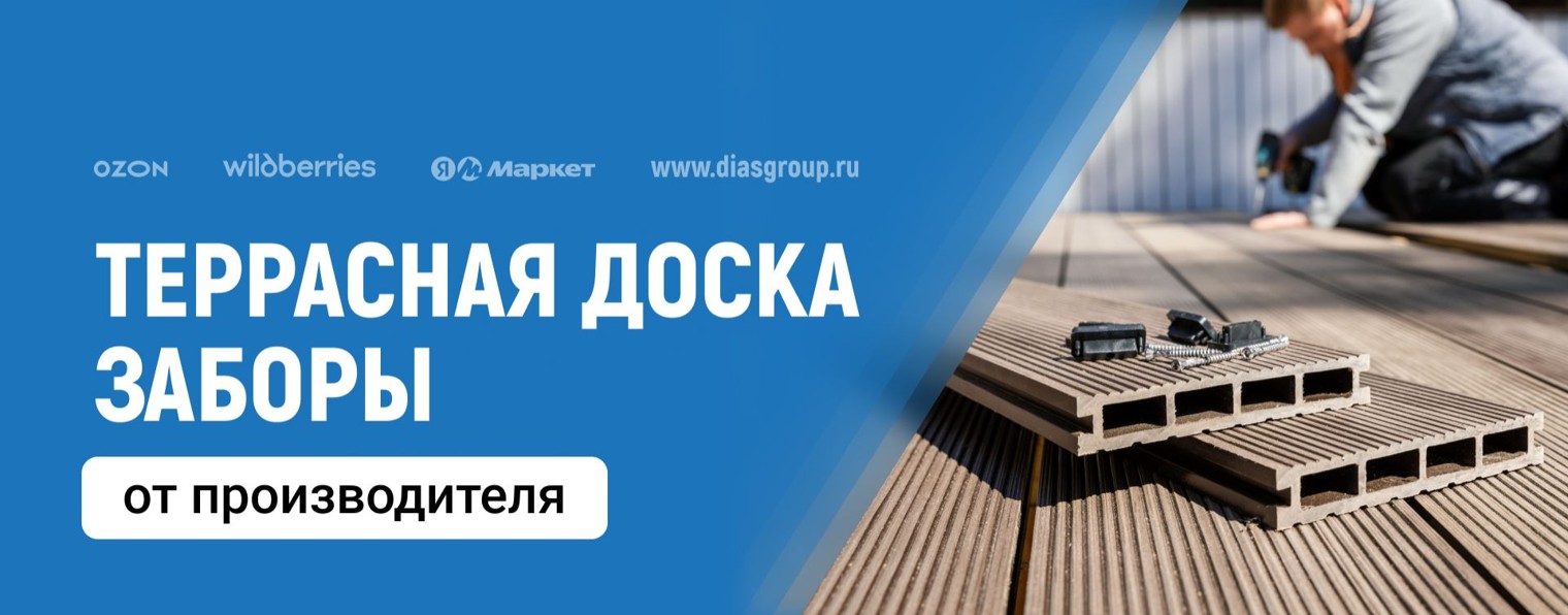 ДИАСГРУПП - DIASDECK (Террасная доска, Заборы)
