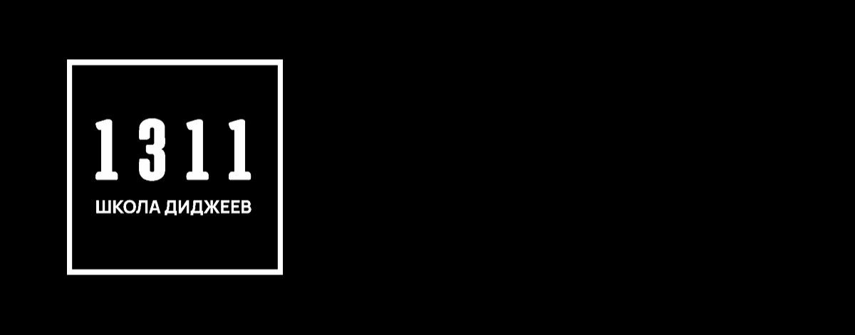 Школа диджеев 1311