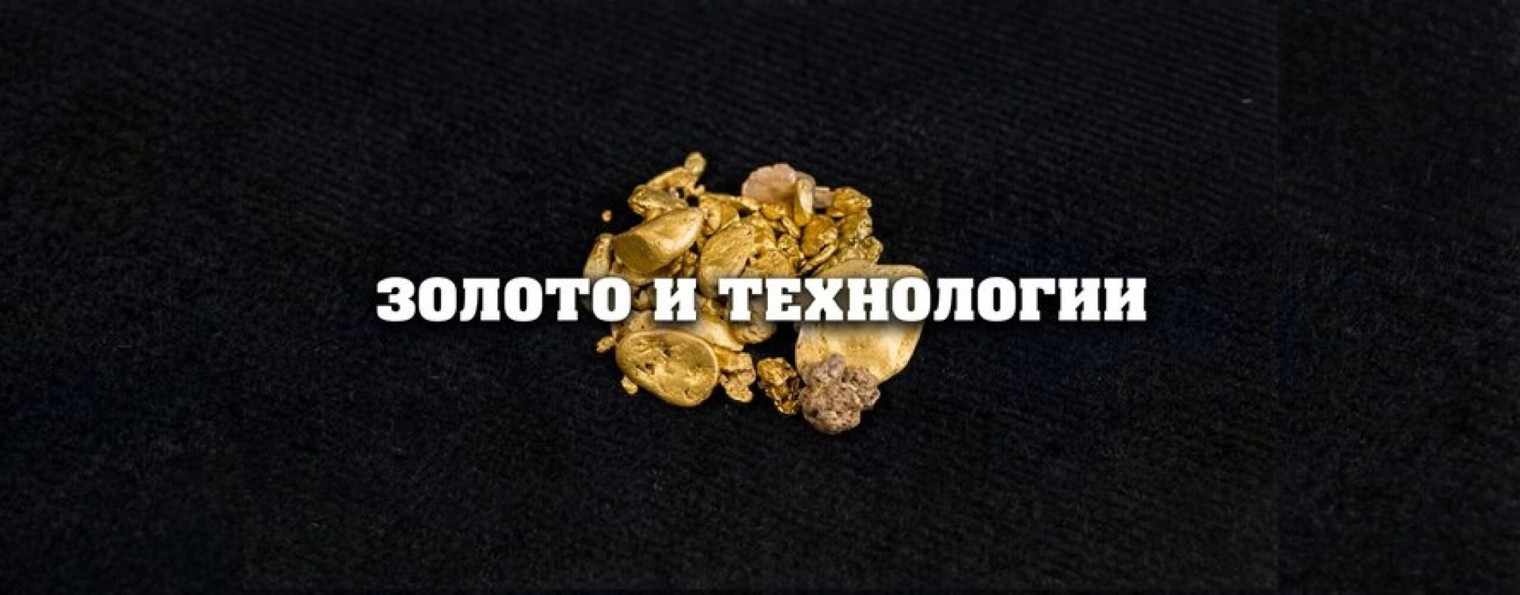 Золото и Технологии