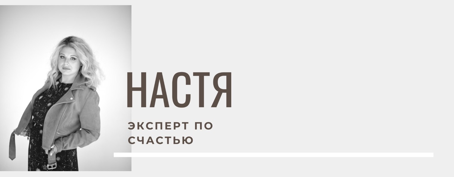 Настя - эксперт по счастью