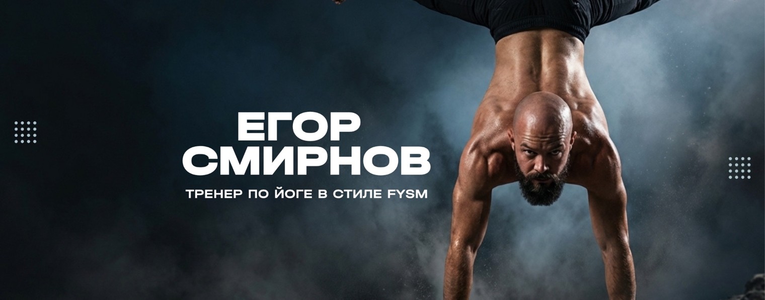 Егор Смирнов