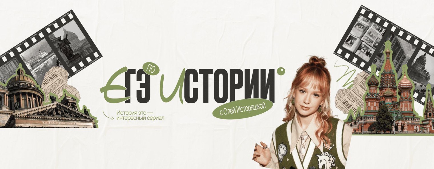 Оля Исторяшка | ЕГЭ по истории | ЕГЭLAND