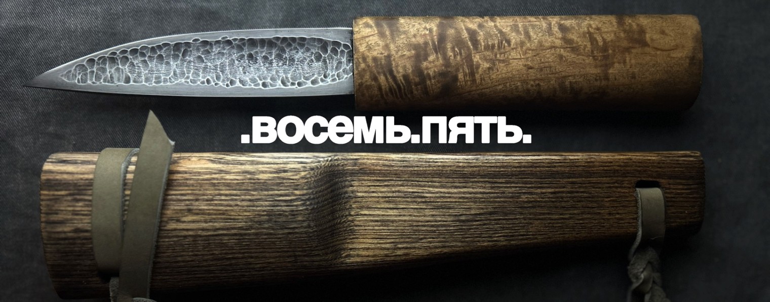 восемь.пять.ножи