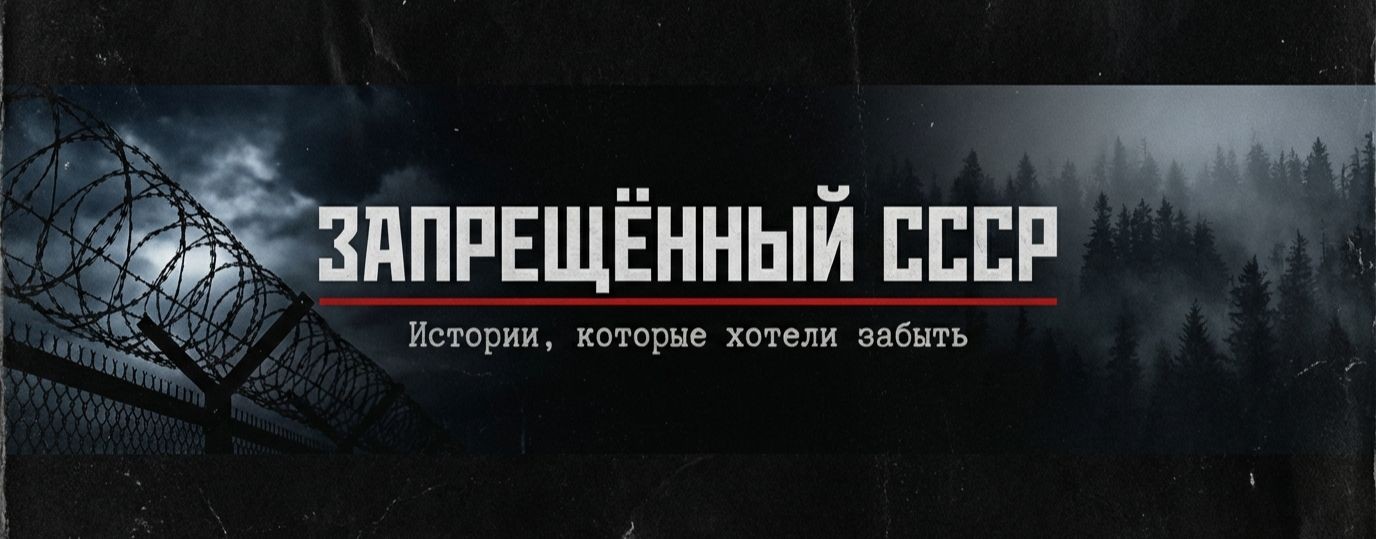 Запрещённый Союз