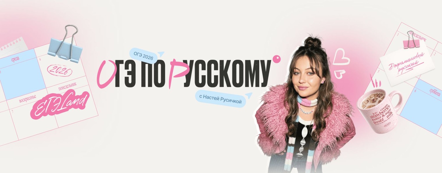 Настя Русичка | ОГЭ по русскому | ЕГЭLAND