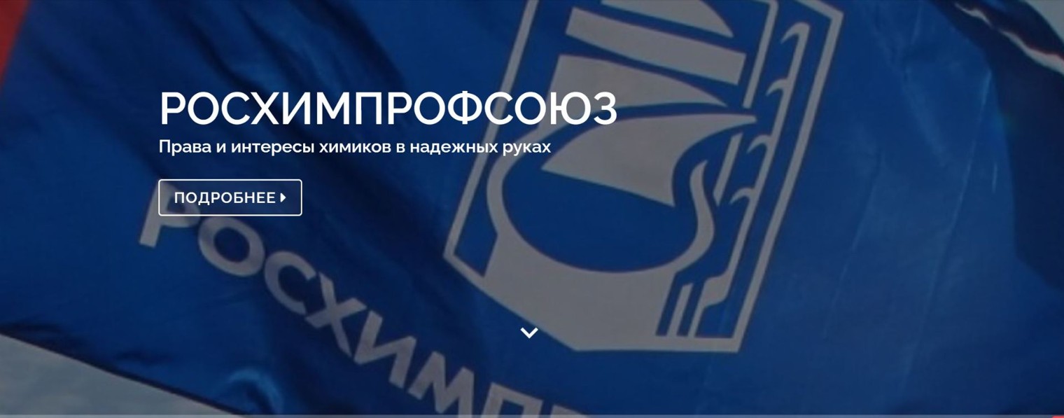 Росхимпрофсоюз