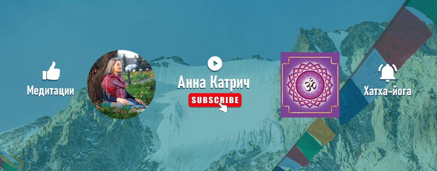 Анна Катрич_Йога Медитации