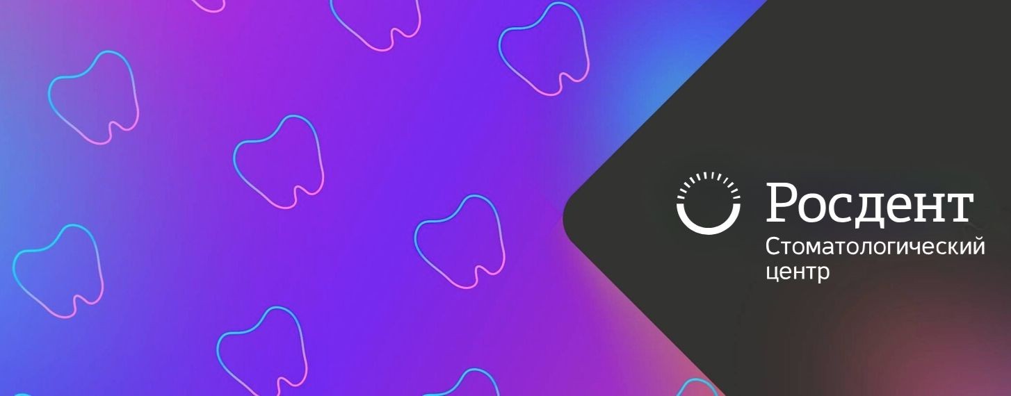 Стоматологический центр Росдент
