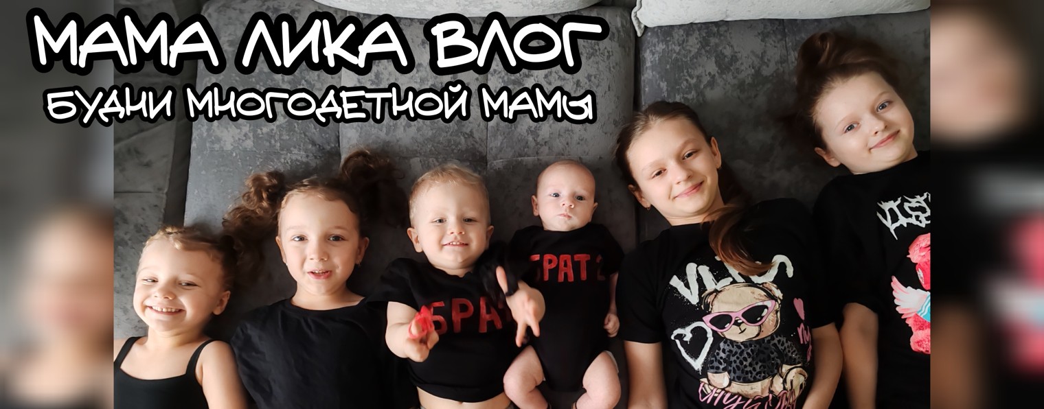 Мама Лика ВЛОГ. Будни многодетной мамы