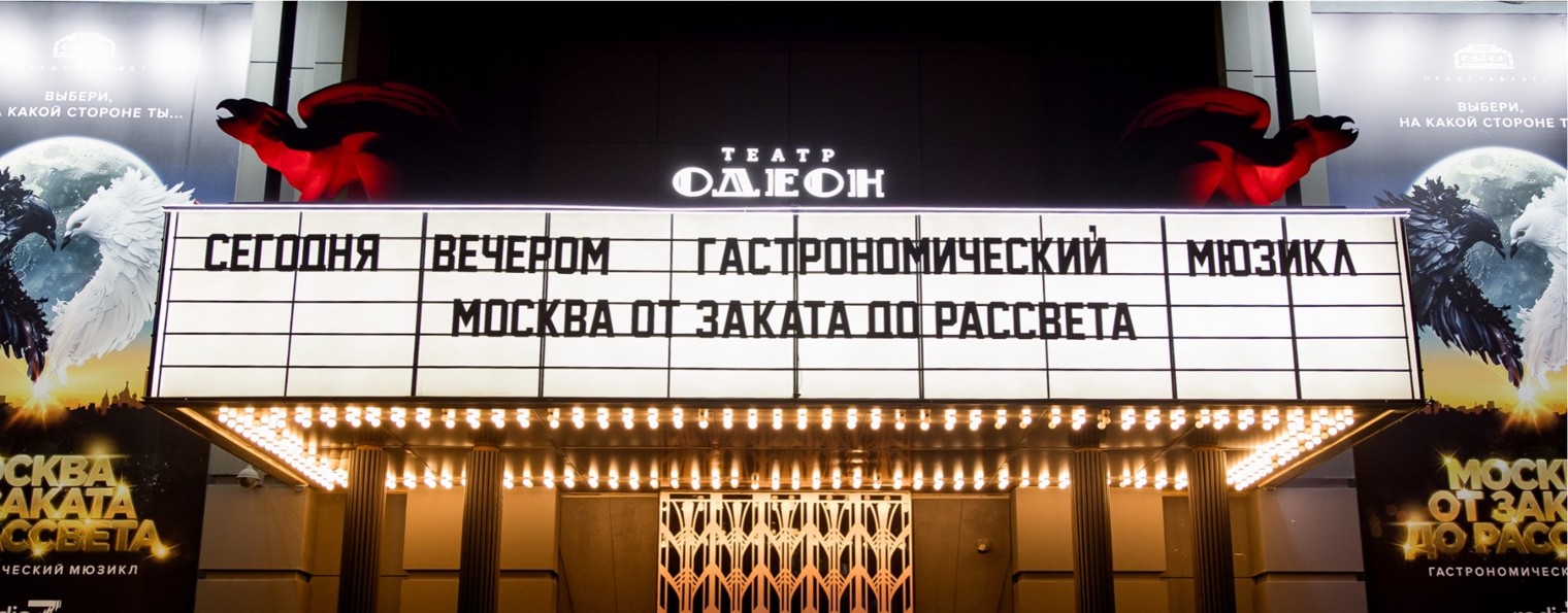 «Театр ОДЕОН»