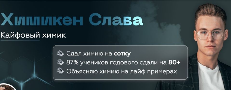 Слава Химикен | Репетитор по химии ЕГЭ\ОГЭ