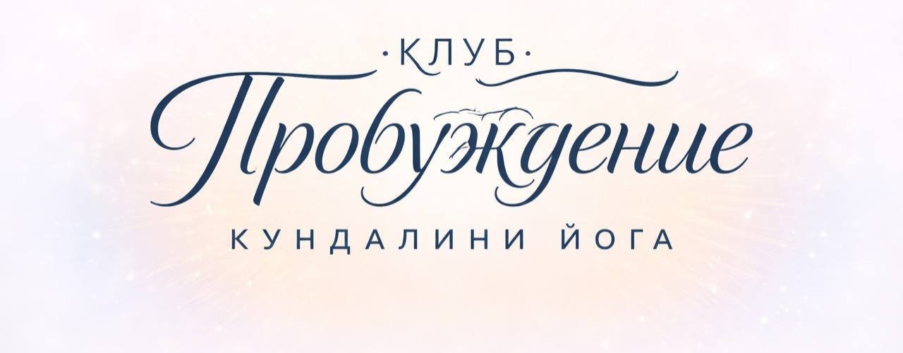Клуб 7 ЧАКР (кундалини йога)