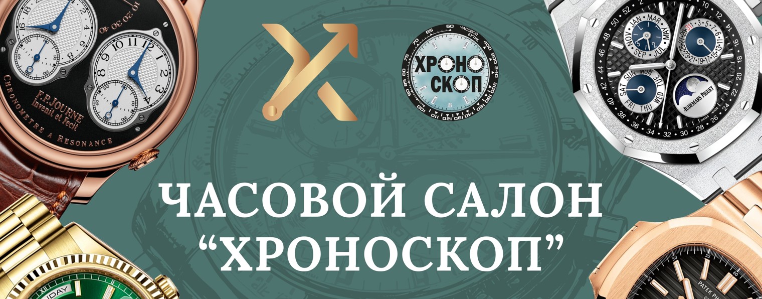 Часовой салон ХРОНОСКОП