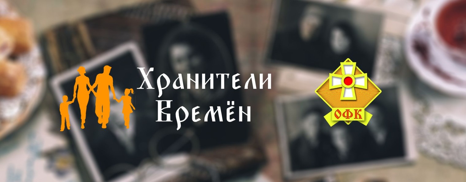 "Хранители времен" и "Офицерский клуб"