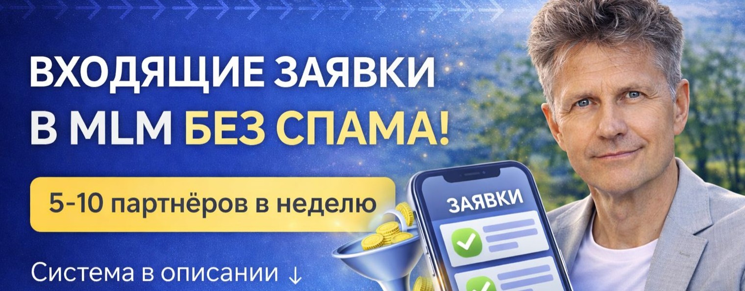 👉 Партнёры без спама | Автоворонка MLM
