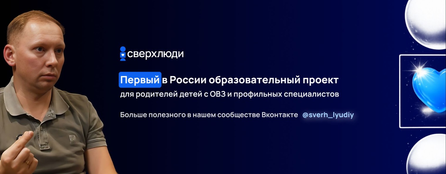 СВЕРХЛЮДИ — подкаст для родителей детей с ОВЗ