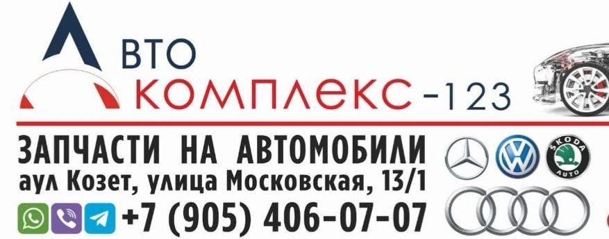 Автокомплекс-123