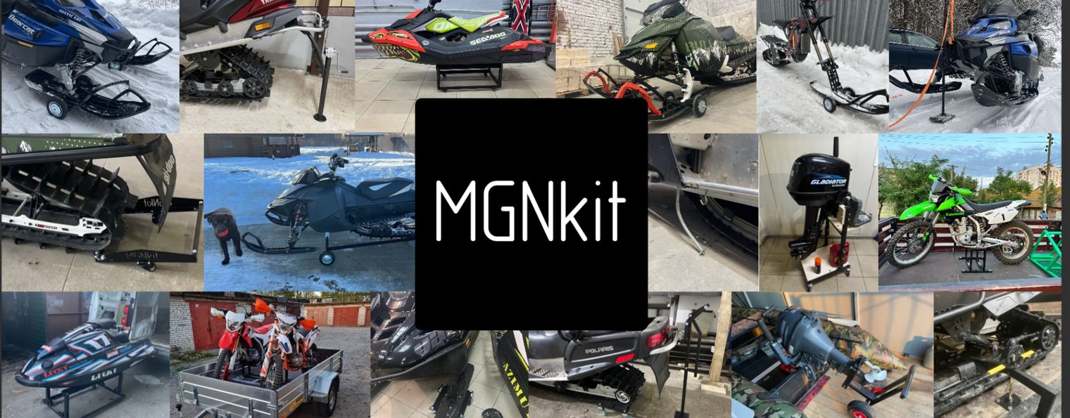 MGNkit - аксессуары для снегоходов и др. техники