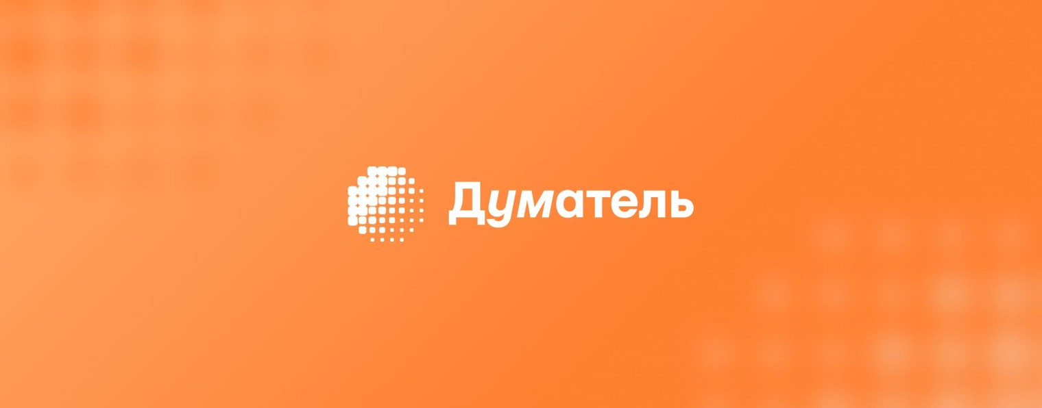 Думатель – ИИ-пространство для документов и файлов