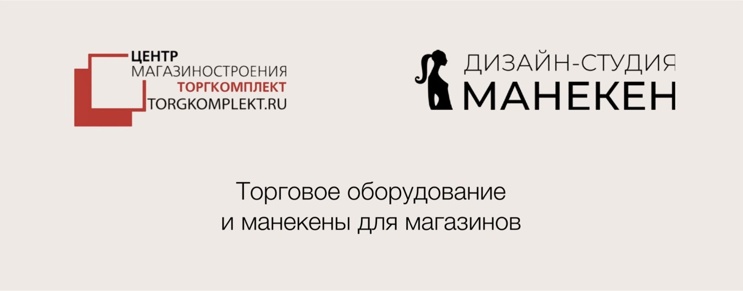 Манекены и торговое оборудование для магазинов