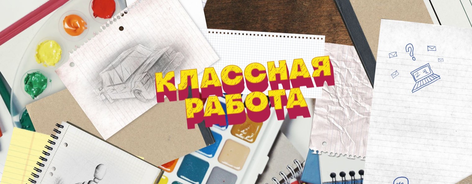 Классная работа