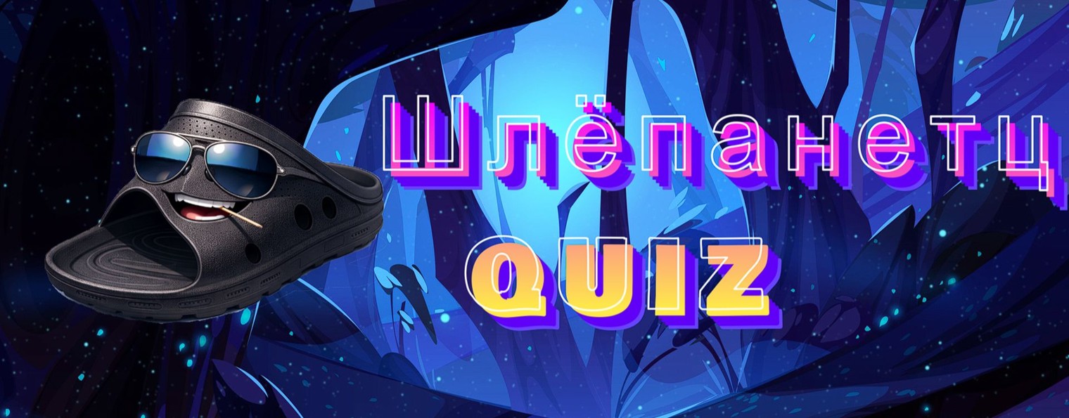 Шлепанетц Квиз