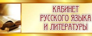 КАБИНЕТ УЧИТЕЛЯ РУССКОГО ЯЗЫКА И ЛИТЕРАТУРЫ