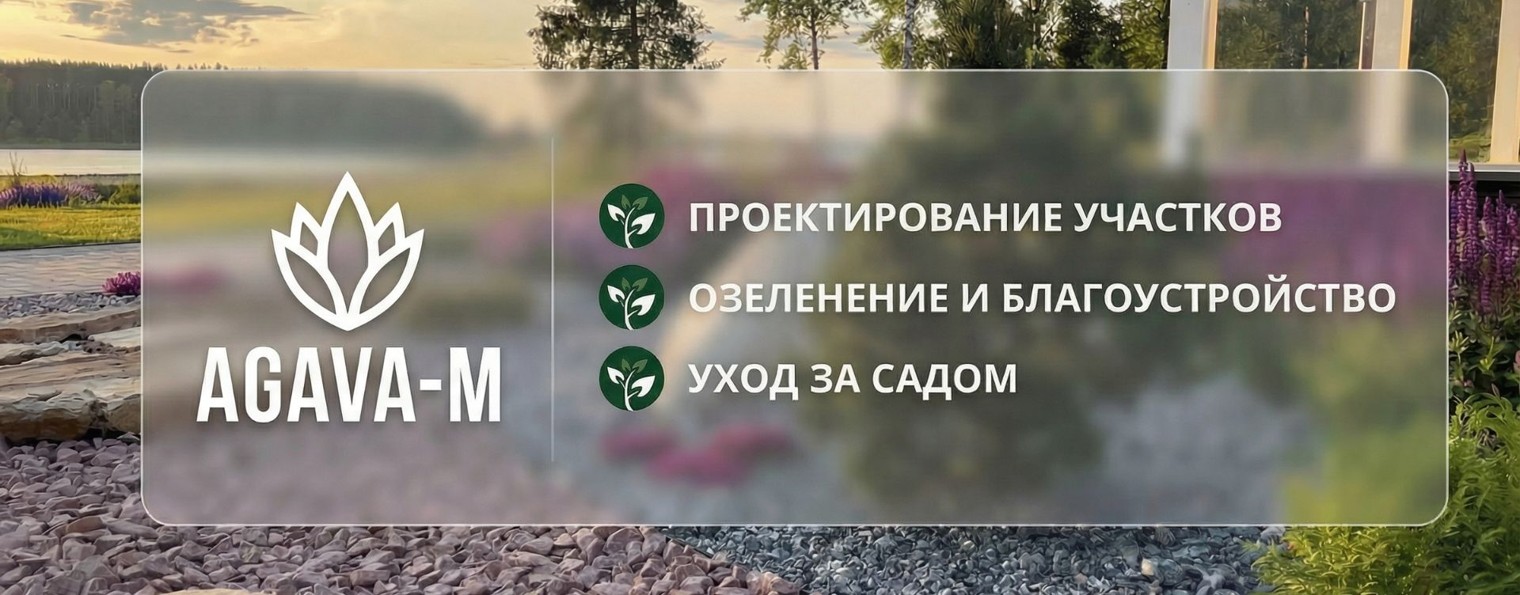 Агава-М | Ландшафтный Дизайн