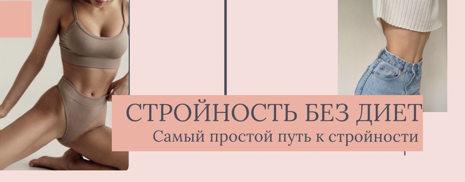 annapozzz | стройность без диет