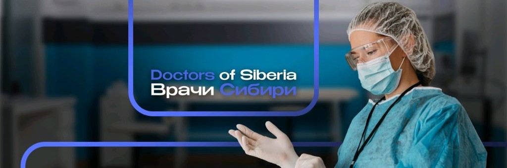 Врачи Сибири