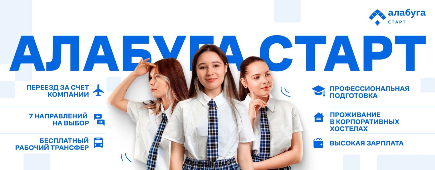 Алабуга Старт