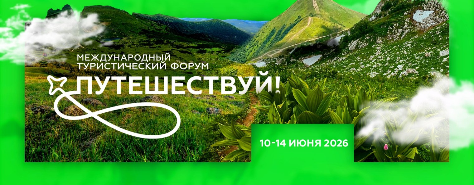 Международный туристический форум «Путешествуй!»