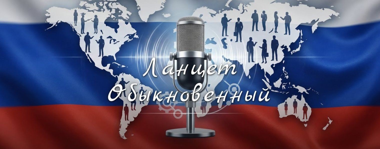 Ланцет Обыкновенный