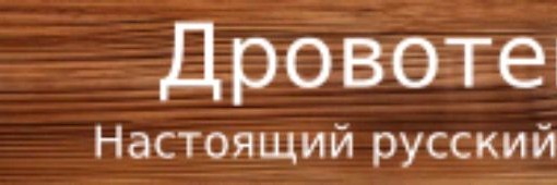 ДРОВОТЕКА