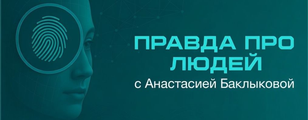 Правда Про Людей с Анастасией Баклыковой