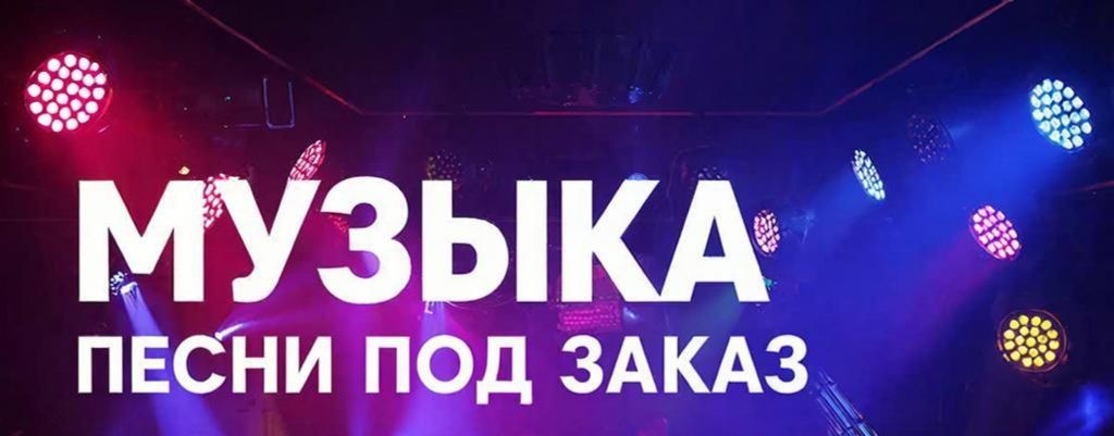 Музыка и песни под заказ