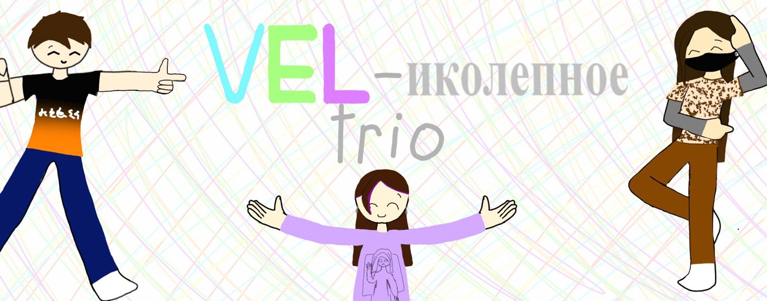 VEL-иколепное trio