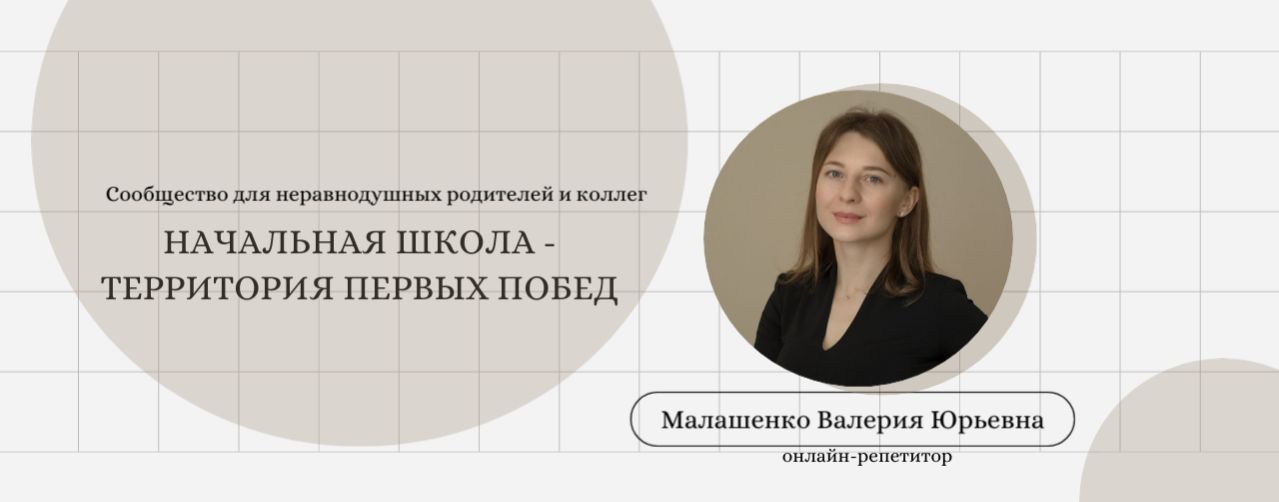 Репетитор начальных классов