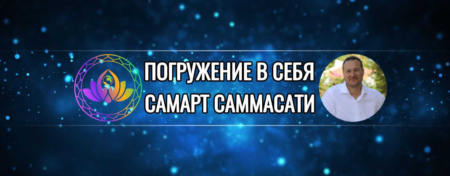 ПОГРУЖЕНИЕ В СЕБЯ 💎САМАРТ САММАСАТИ💎💎