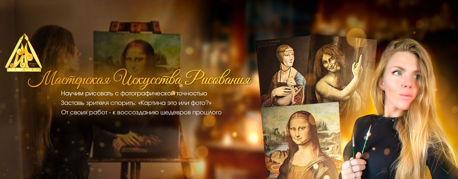 Мастерская Искусства Рисования (М.И.Р.)