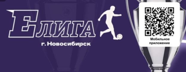ЕЛИГА | Новосибирск